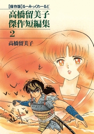 高橋留美子傑作短編集 2