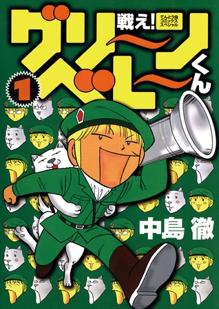 戦え！グリーンベレーくん 1