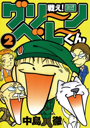 戦え！グリーンベレーくん 2