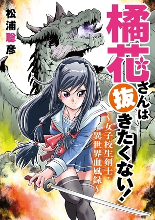 橘花さんは抜きたくない！～女子校生剣士・異世界血風録～ 13