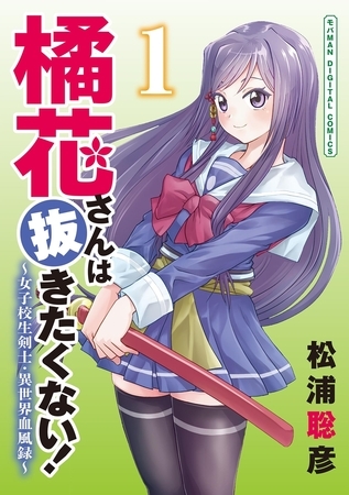 橘花さんは抜きたくない！～女子校生剣士・異世界血風録～　モバMAN DIGITAL COMICS 1