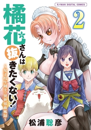 橘花さんは抜きたくない！～女子校生剣士・異世界血風録～　モバMAN DIGITAL COMICS 2