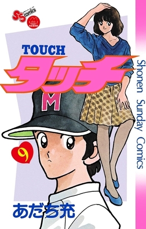 タッチ　完全復刻版 ９