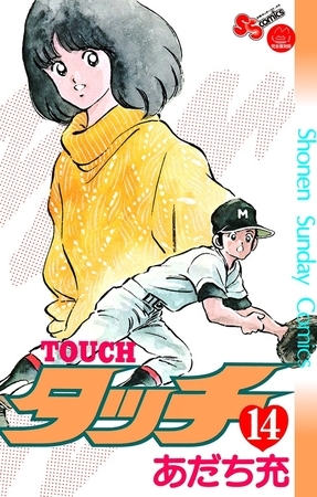 タッチ　完全復刻版 １４