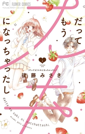 だってもうスキになっちゃったし 1
