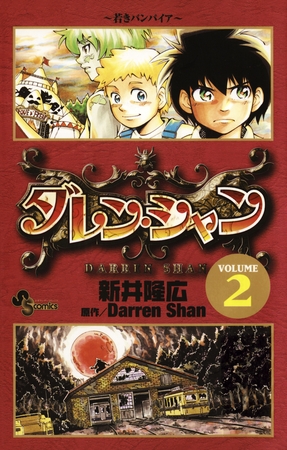 ダレン・シャン 2
