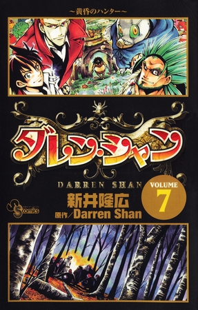 ダレン・シャン 7