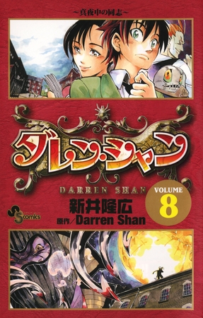 ダレン・シャン 8