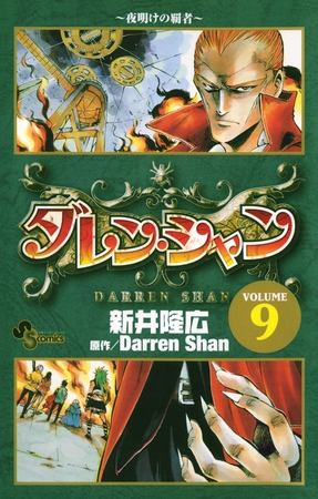 ダレン・シャン 9