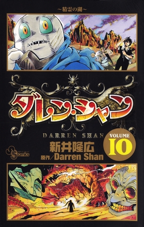 ダレン・シャン 10