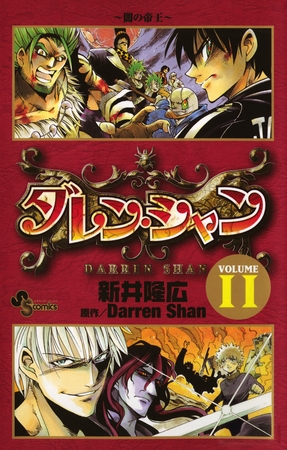 ダレン・シャン 11