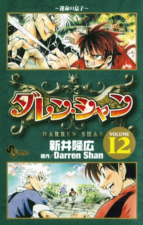 ダレン・シャン 12
