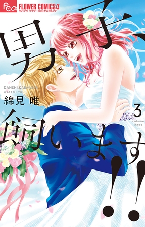 男子、飼います！！ 3