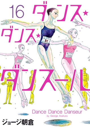 ダンス・ダンス・ダンスール 16