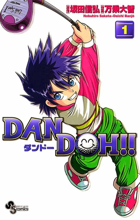 DAN DOH!!〔新装版〕 1