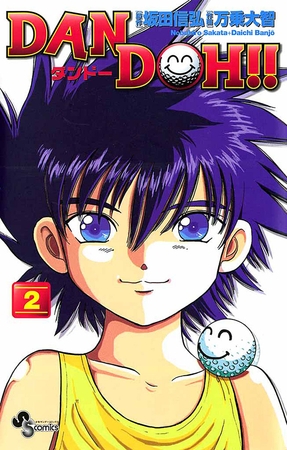 DAN DOH!!〔新装版〕 2