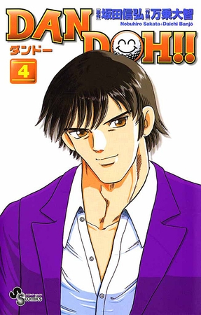 DAN DOH!!〔新装版〕 4