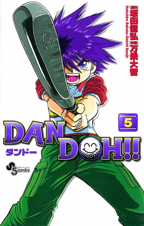 DAN DOH!!〔新装版〕 5