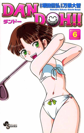 DAN DOH!!〔新装版〕 6