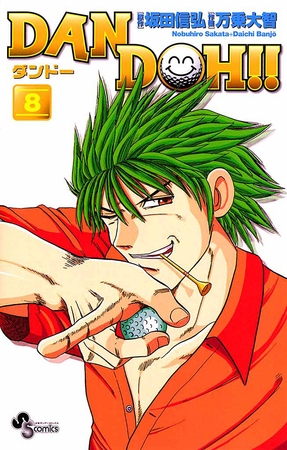 DAN DOH!!〔新装版〕 8