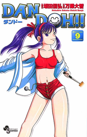 DAN DOH!!〔新装版〕 9