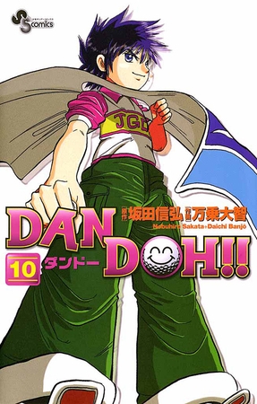 DAN DOH!!〔新装版〕 10