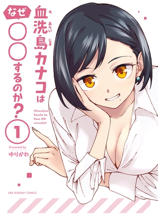血洗島カナコはなぜ○○するのか? 1