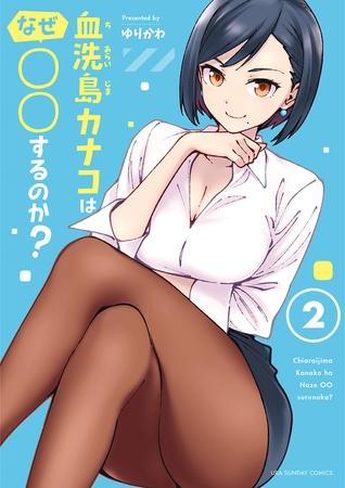 血洗島カナコはなぜ○○するのか? 2