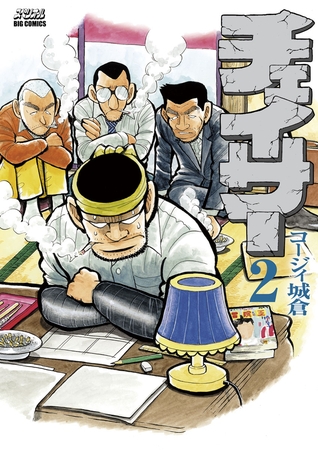 チェイサー 2