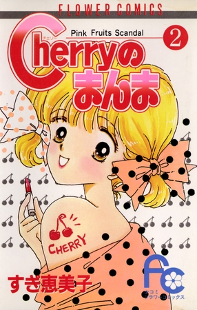 Cherryのまんま 2
