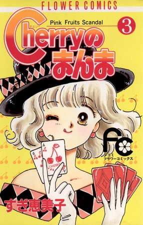 Cherryのまんま 3