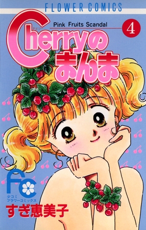 Cherryのまんま 4