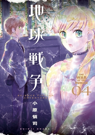 地球戦争 THE WAR OF THE HUMAN 4