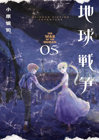 地球戦争 THE WAR OF THE HUMAN ５