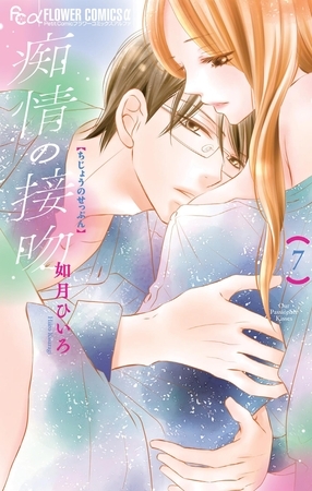 痴情の接吻 7