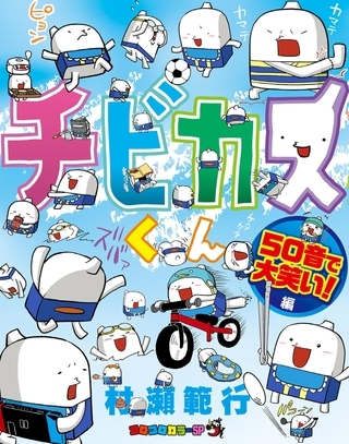 チビカスくん 50音で大笑い！！編