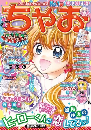 ちゃお 2021年1月号(2020年12月1日発売)