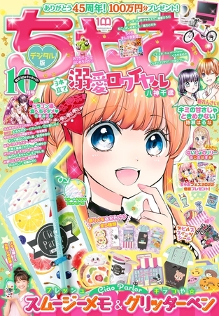 ちゃお 2022年10月号(2022年9月2日発売)