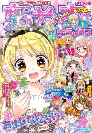 ちゃおデラックス 2019年1月号(2019年11月20日発売)