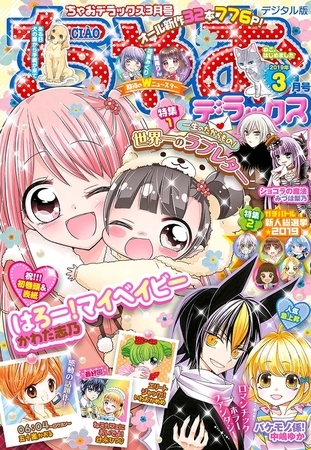 ちゃおデラックス 2019年3月号(2019年1月19日発売)