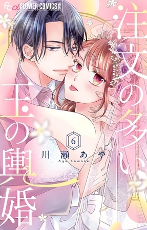 注文の多い玉の輿婚【マイクロ】 6