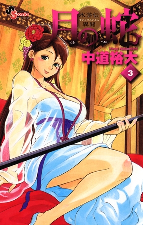月の蛇 3