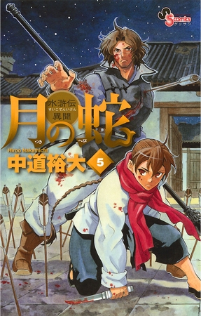 月の蛇 5