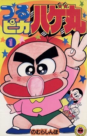 つるピカハゲ丸 1