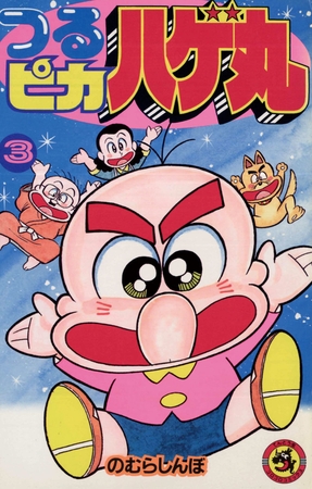 つるピカハゲ丸 3