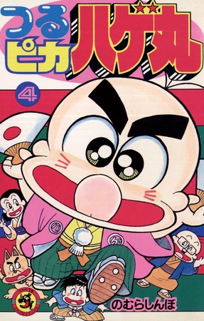 つるピカハゲ丸 4