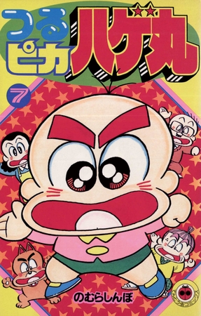 つるピカハゲ丸 7