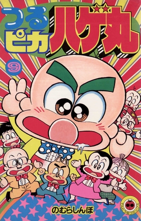 つるピカハゲ丸 9