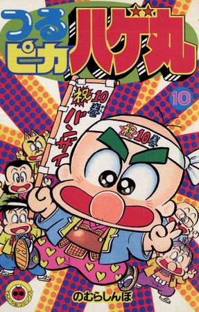 つるピカハゲ丸 10