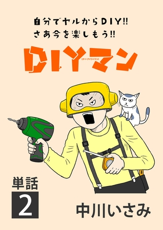 ＤＩＹマン【単話】 2